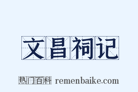 文昌祠记是什么意思的图片